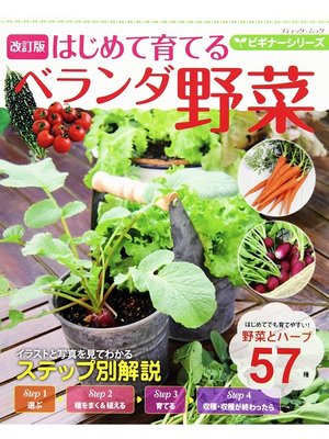 cover image of 改訂版  ビギナーシリーズ はじめて育てるベランダ野菜